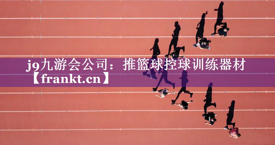推篮球控球训练器材