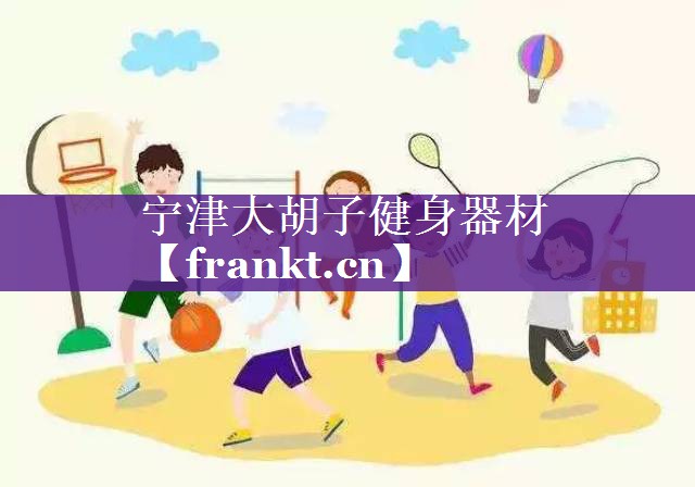 宁津大胡子健身器材
