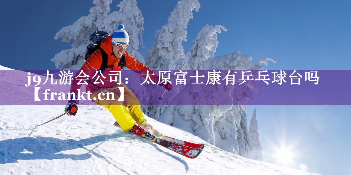 太原富士康有乒乓球台吗