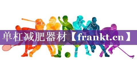 单杠减肥器材