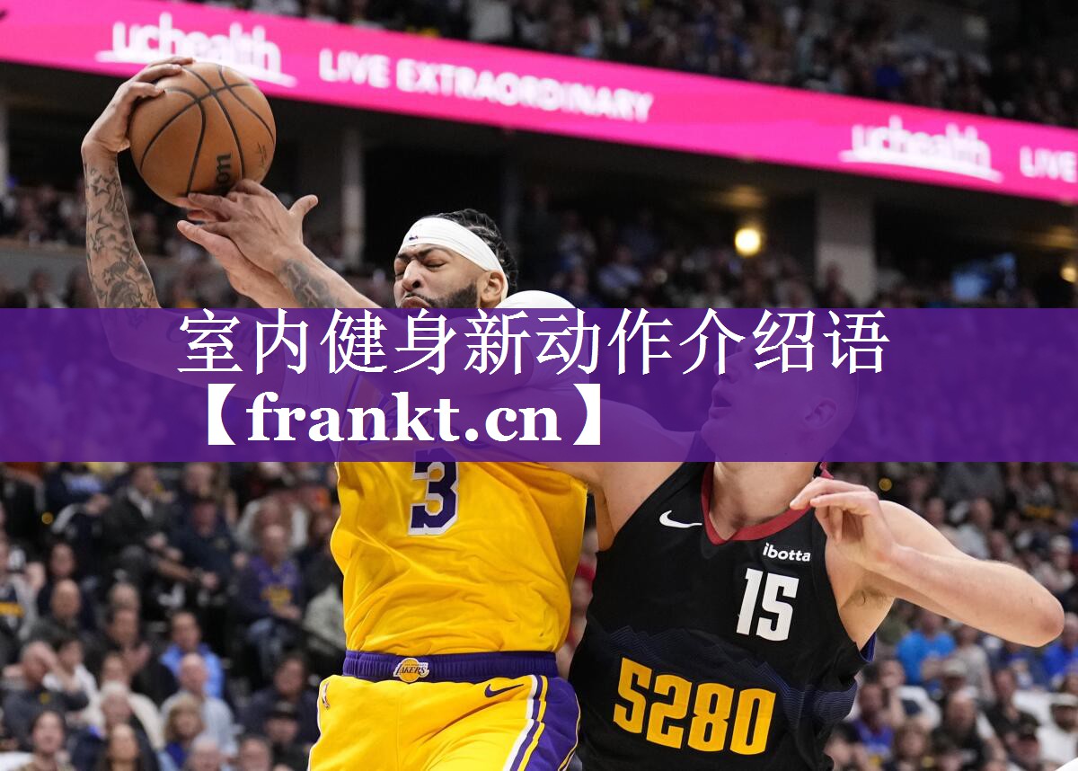 室内健身新动作介绍语 室内健身新动作介绍语