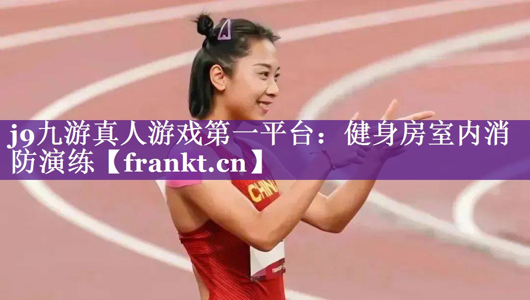 健身房室内消防演练