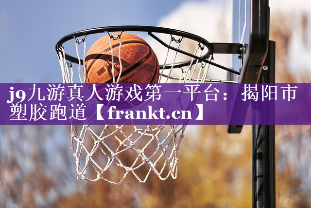 揭阳市塑胶跑道