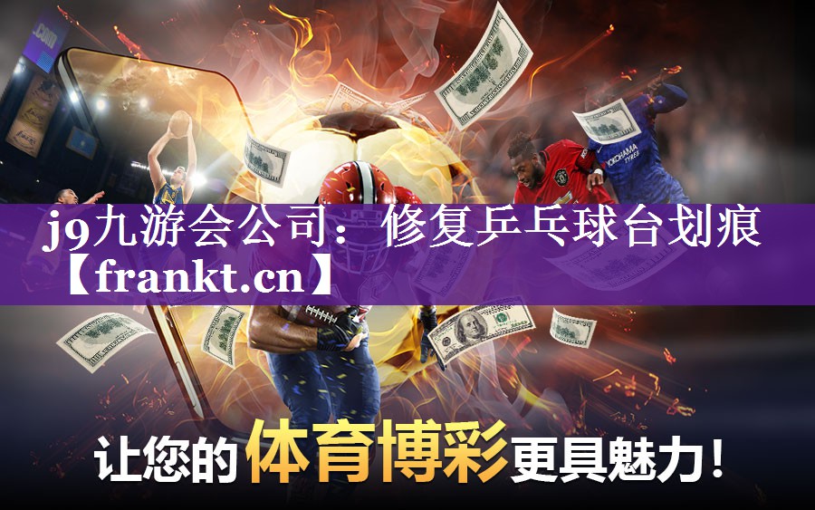 修复乒乓球台划痕