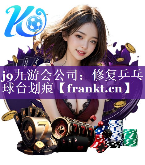 修复乒乓球台划痕