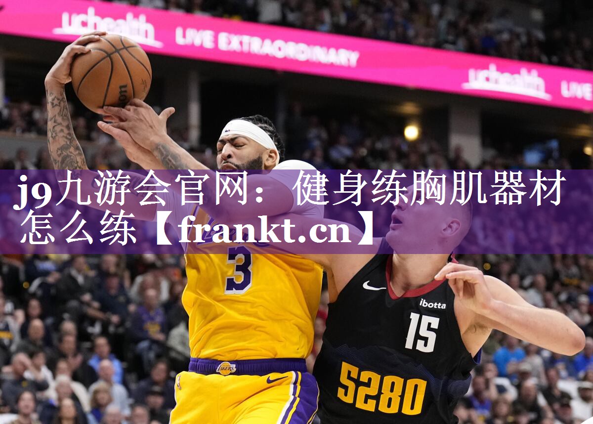 健身练胸肌器材怎么练 健身练胸肌器材怎么练