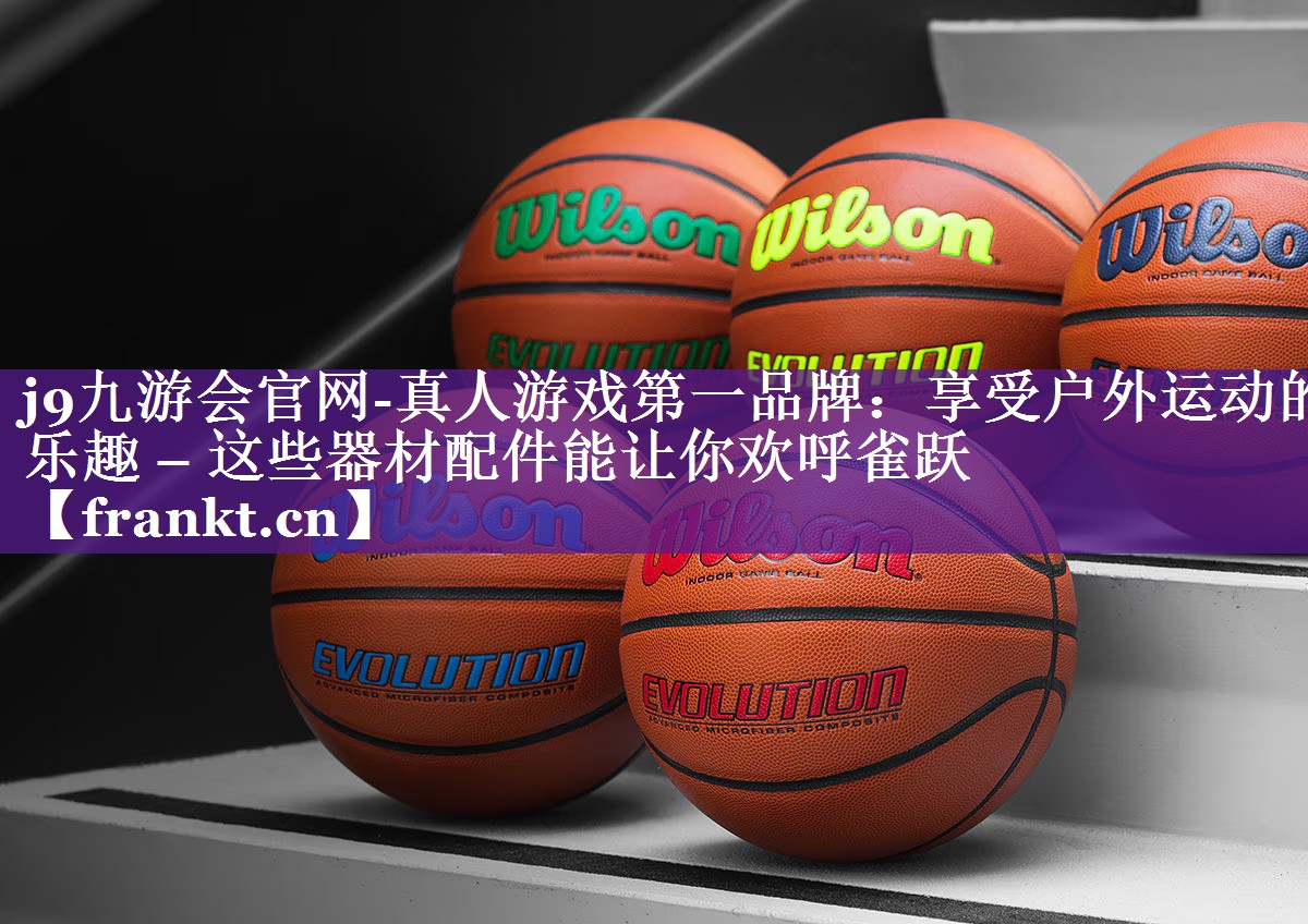 享受户外运动的乐趣 – 这些器材配件能让你欢呼雀跃