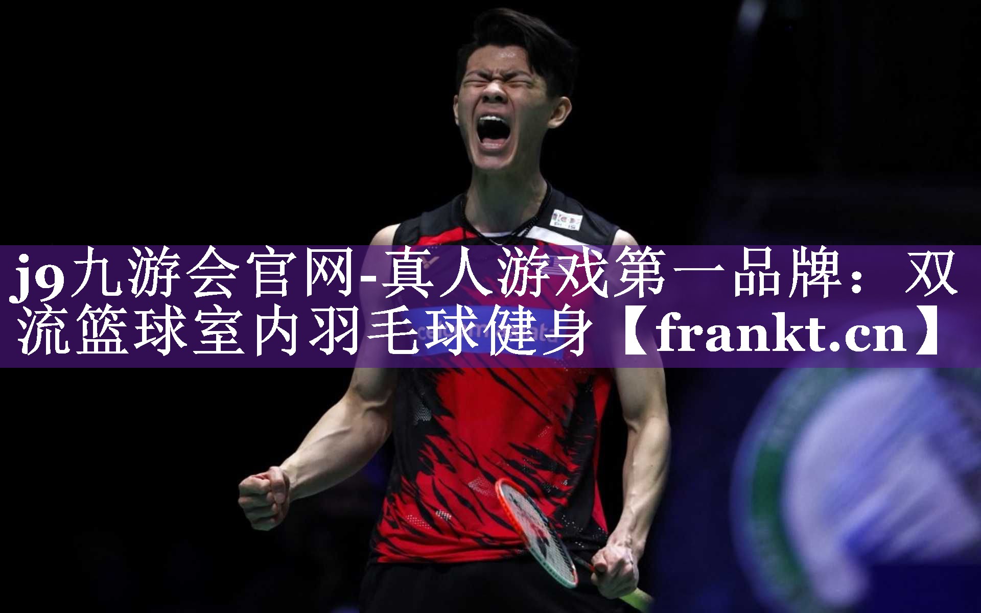 双流篮球室内羽毛球健身