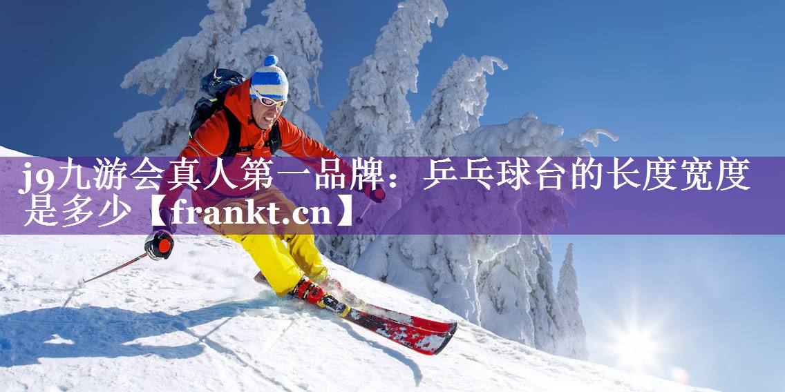 乒乓球台的长度宽度是多少