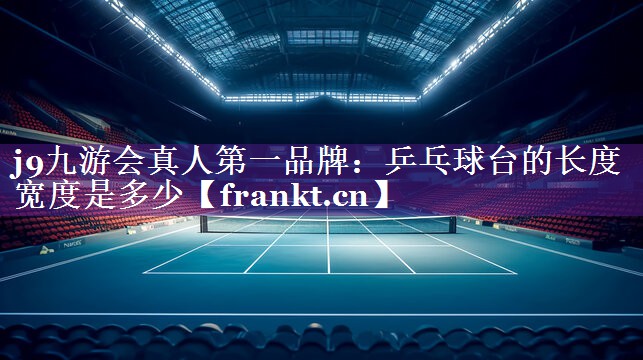 乒乓球台的长度宽度是多少