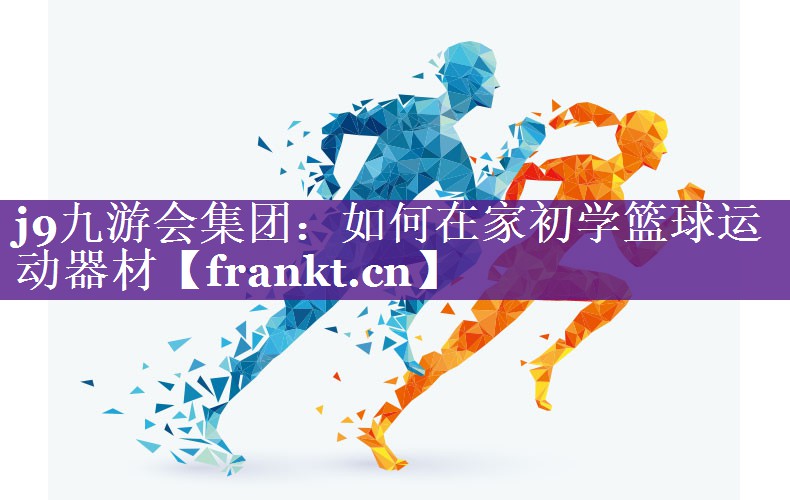 如何在家初学篮球运动器材 如何在家初学篮球运动器材