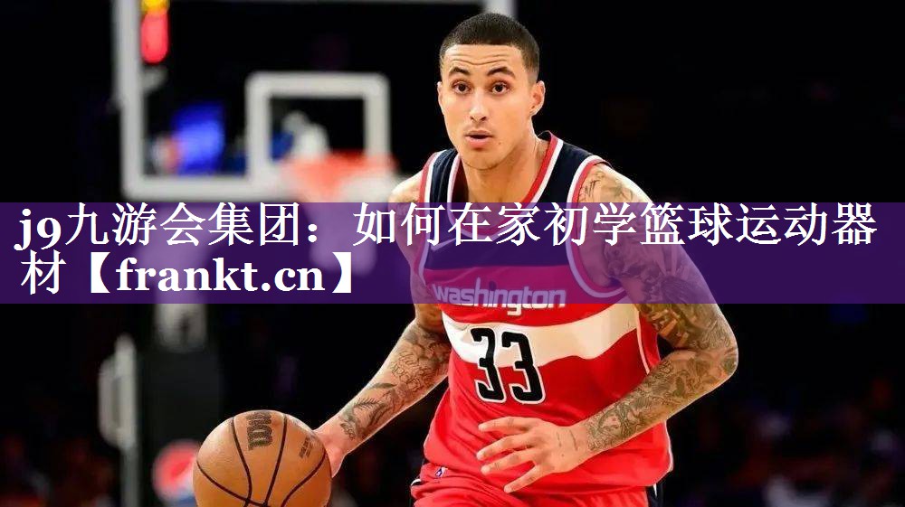 如何在家初学篮球运动器材 如何在家初学篮球运动器材